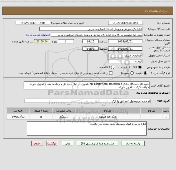 استعلام خرید 18 دستگاه چاپگر hp laserjet pro 400m401d .تحویل در انبار اداره کل و پرداخت بعد از تحویل صورت خواهد گرفت . تحویل فوری.