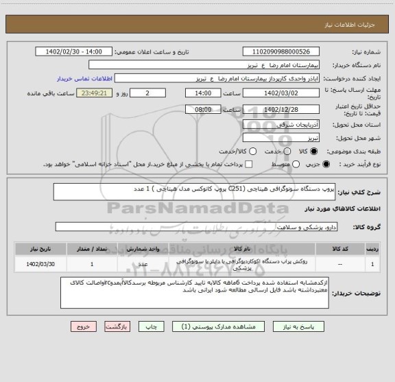 استعلام پروپ دستگاه سونوگرافی هیتاچی (C251 پروپ کانوکس مدل هیتاچی ) 1 عدد