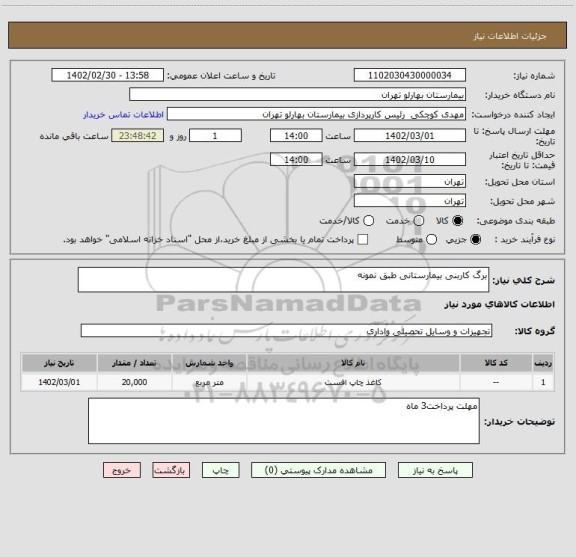 استعلام برگ کاربنی بیمارستانی طبق نمونه