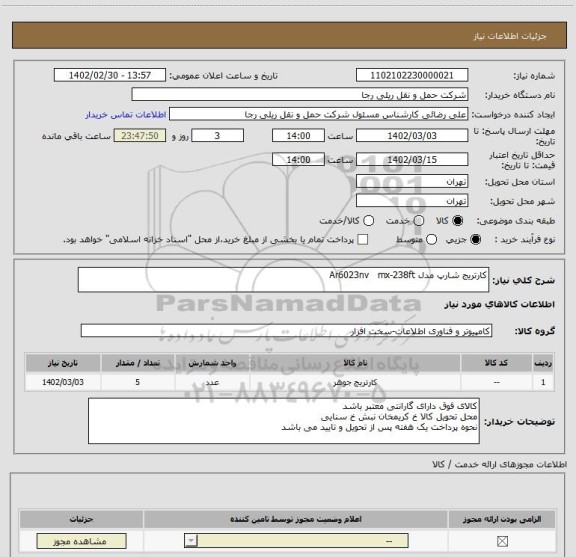 استعلام کارتریج شارپ مدل Ar6023nv   mx-238ft