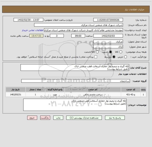 استعلام لکه گیری و ترمیم نوار حفاری آسفالت قطب صنعتی اراک
(طبق شرایط پیوست)