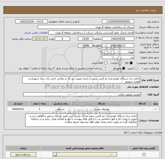 استعلام اجاره سه دستگاه خودرو مزدا دو کابین سفید با راننده بصورت روز کار در نواحی خانی اباد ستاد شهرری و هفده شهریور