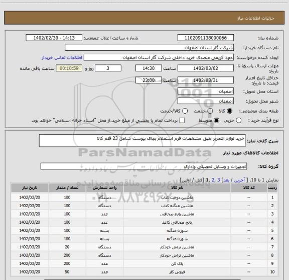 استعلام خرید لوازم التحریر طبق مشخصات فرم استعلام بهای پیوست شامل 23 قلم کالا