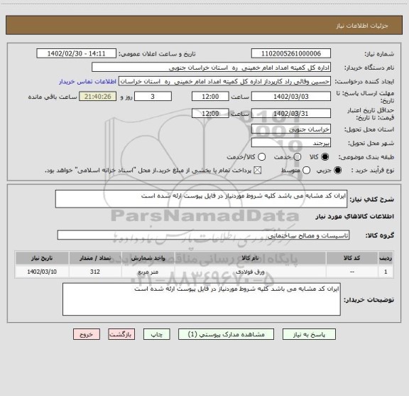 استعلام ایران کد مشابه می باشد کلیه شروط موردنیاز در فایل پیوست ارئه شده است