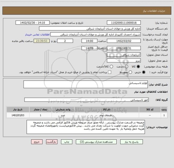 استعلام لوازم تاسیساتی