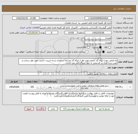استعلام به لحاض نبودن ایران کد خدمت مورد نظر از ایران کد مشابه استفاده شده است . خدمت مورد نظر ساخت و نصب نرده فلزی در قسمتی از دیوار اردوگاه فجر می باشد.
