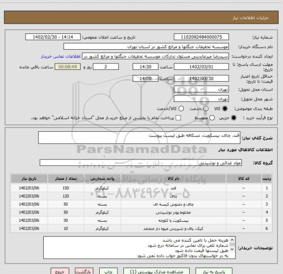 استعلام قند، چای، بیسکویت، نسکافه طبق لیست پیوست