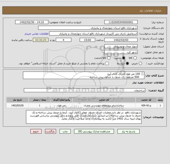 استعلام 100 متر طول اجرای کانال آبرو 
 500 مترطول تک جدول با جداول پیش ساخته 
 600 مترطول آبنما با جداول پیش ساخته