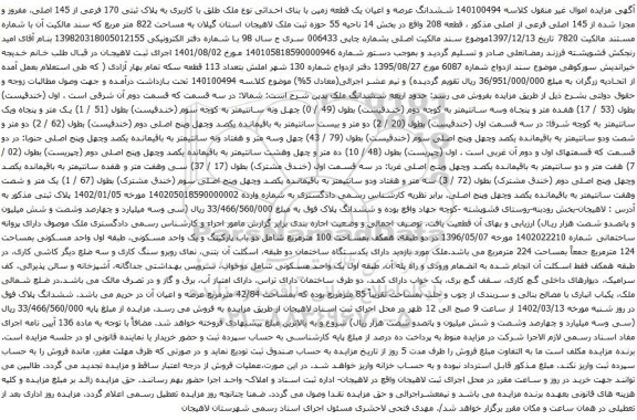 مزایده ملک به پلاک ثبتی 170 فرعی از 145 اصلی، مفروز و مجزا شده از 145 اصلی فرعی ...