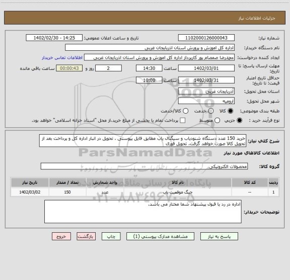 استعلام خرید 150 عدد دستگاه شنودیاب و سیگنال یاب مطابق فایل پیوستی . تحویل در انبار اداره کل و پرداخت بعد از تحویل کالا صورت خواهد گرفت. تحویل فوری