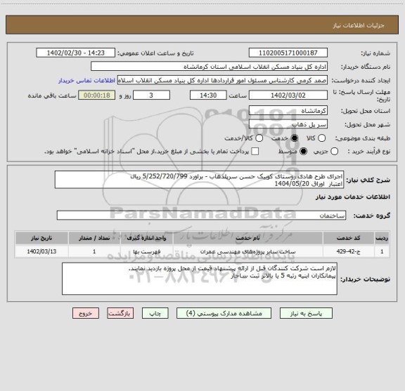 استعلام اجرای طرح هادی روستای کوییک حسن سرپلذهاب - براورد 5/252/720/799 ریال
اعتبار  اوراق 1404/05/20