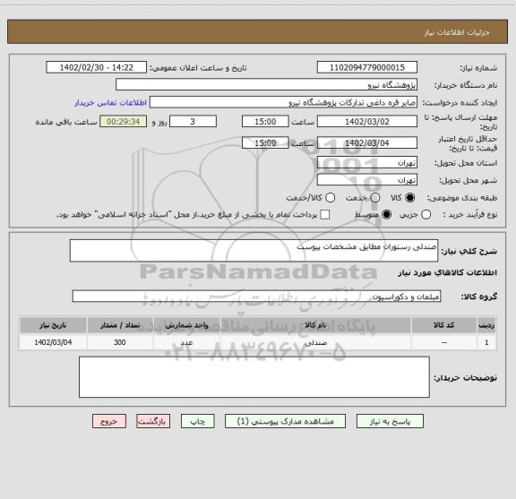 استعلام صندلی رستوران مطابق مشخصات پیوست