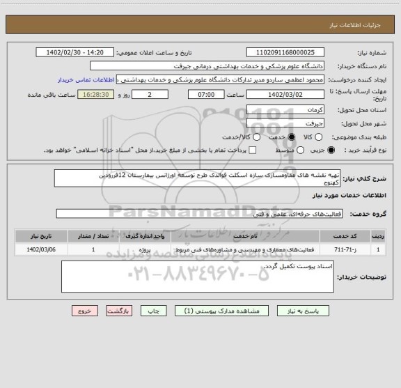 استعلام تهیه نقشه های مقاومسازی سازه اسکلت فوالدی طرح توسعه اورژانس بیمارستان 12فررودین
کهنوج
