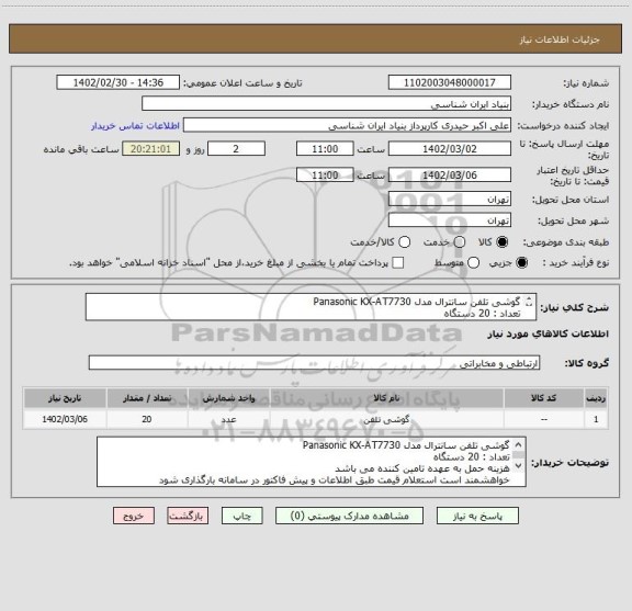 استعلام گوشی تلفن سانترال مدل Panasonic KX-AT7730
تعداد : 20 دستگاه
هزینه حمل به عهده تامین کننده می باشد