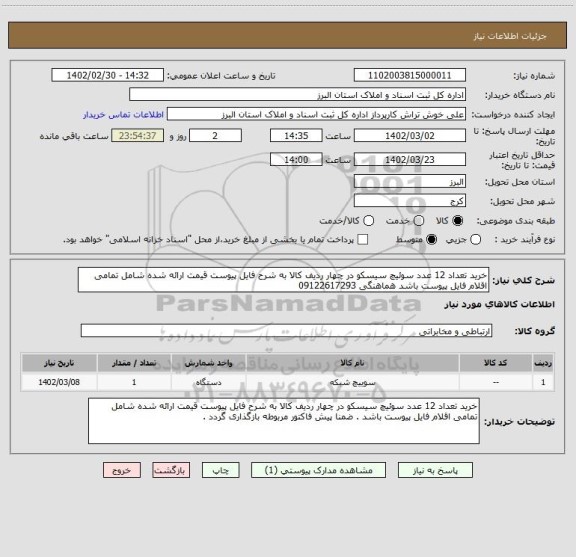 استعلام خرید تعداد 12 عدد سوئیچ سیسکو در چهار ردیف کالا به شرح فایل پیوست قیمت ارائه شده شامل تمامی اقلام فایل پیوست باشد هماهنگی 09122617293