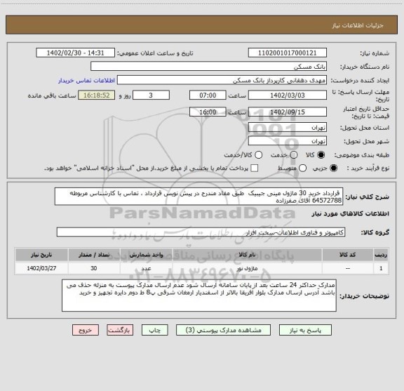 استعلام  قرارداد خرید 30 ماژول مینی جیبیک  طبق مفاد مندرج در پیش نویس قرارداد ، تماس با کارشناس مربوطه 64572788 آقای صفرزاده