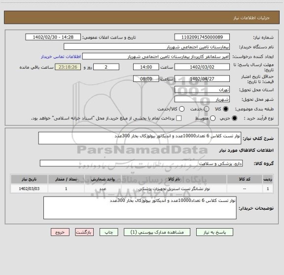 استعلام نوار تست کلاس 6 تعداد10000عدد و اندیکاتور بیولوژکال بخار 300عدد