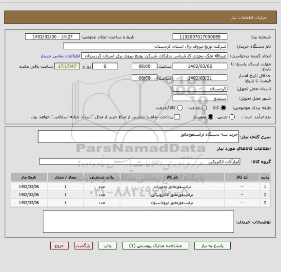استعلام خرید سه دستگاه ترانسفورماتور