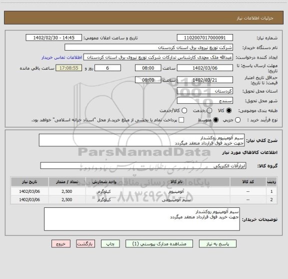 استعلام سیم آلومینیوم روکشدار
جهت خرید فوق قرارداد منعقد میگردد
