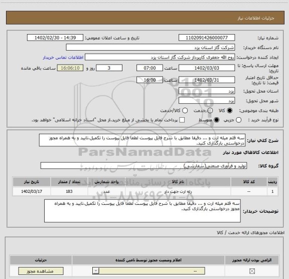استعلام سه قلم میله ارت و ... دقیقا مطابق با شرح فایل پیوست لطفا فایل پیوست را تکمیل،تایید و به همراه مجوز درخواستی بارگذاری کنید.