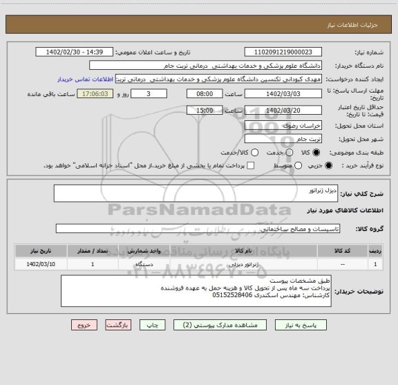 استعلام دیزل ژنراتور