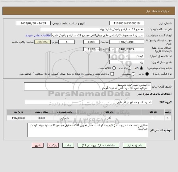 استعلام نبشی نمره 4وزن متوسط
میلگرد نمره 14 ذوب آهن اصفهان آجدار
توری حفاظ با ضخامت 2.2 میلیمتر و چشمه لوزی یا مربع 5 سانتیمتر