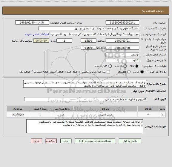 استعلام از ایران کد مشابه استفاده شده است.مدل کالاهای خواسته شده به پیوست می باشد.طبق درخواست،پیش فاکتور را پیوست کنید.قیمت کل را در سامانه درج نمایید.