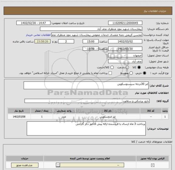 استعلام لنز 30درجه سیستوسکوپی
