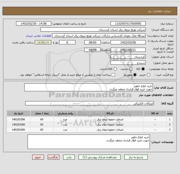 استعلام خرید انواع جلوبر 
جهت خرید فوق قرارداد منعقد میگردد