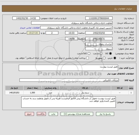 استعلام طبق لیست پیوست