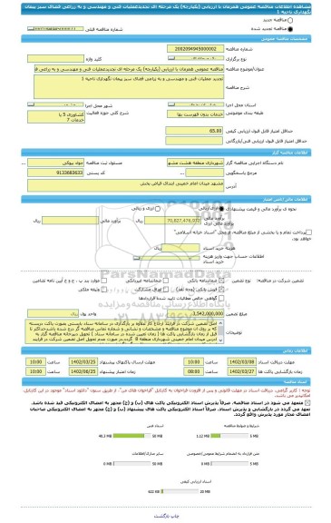 مناقصه، مناقصه عمومی همزمان با ارزیابی (یکپارچه) یک مرحله ای تجدیدعملیات فنی و مهندسی و به زراعی فضای سبز پیمان نگهداری ناحیه 1