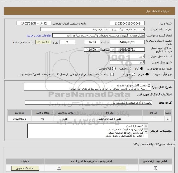 استعلام قفس کامل خوکچه هندی
(بدنه -توری درب قفس -بطری آب خوری با سر بطری-ظرف غذاخوری)
جنس بدنه پلی کربنات 
فلزقفس هامقاوم به حرارت موادضدعفونی