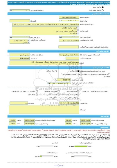 مناقصه، مناقصه عمومی یک مرحله ای اسناد مناقصه واگذاری حجمی امور خدماتی نظافتی و پشتیبانی و نگهداری فضای سبز و کمک پرستاری و امور لنژری بیمارستان علامه بهلول گ