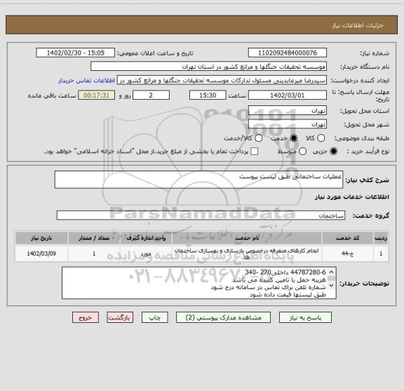 استعلام عملیات ساختمانی طبق لیست پیوست