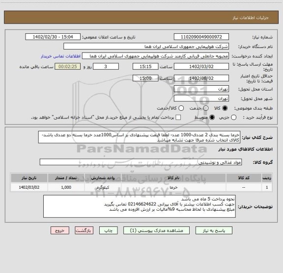 استعلام خرما بسته بندی 2 عددی-1000 عدد- لطفا قیمت پیشنهادی بر اساس1000عدد خرما بسته دو عددی باشد-کالای انتخاب شده صرفا جهت تشابه میباشد