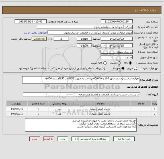 استعلام طرقبه شاندیز-ترانسفر ماتور 100 و400KVA-پرداخت به صورت 50%نقد 50%اسناد 1404-