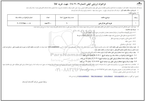 فراخوان ارزیابی کیفی خرید لاین مارکر بتنی 