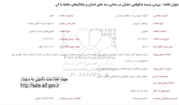 فراخوان بررسی پدیده شکوفایی جلبکی در مخازن سدهای استان و راهکارهای مقابله با آن 