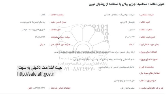 فراخوان محاسبه اجزای بیلان با استفاده از روشهای نوین