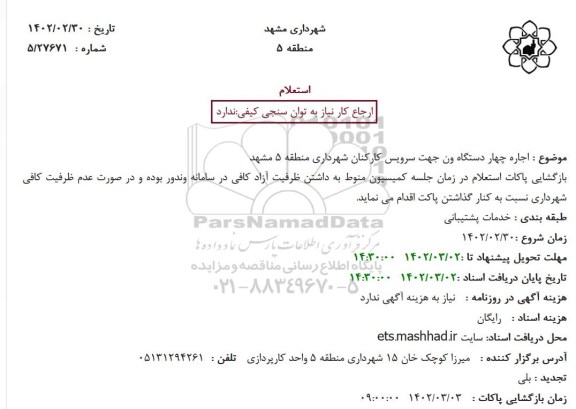 استعلام چهار دستگاه ون جهت سرویس کارکنان شهرداری منطقه 5