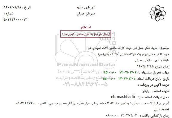 استعلام خرید تانکر حمل قیر جهت کارگاه ماشین آلات