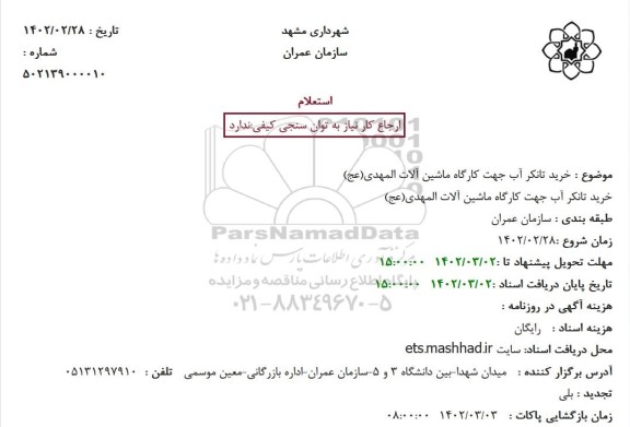 استعلام خرید تانکر آب جهت کارگاه ماشین آلات
