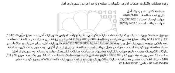 مناقصه پروژه عملیات واگذاری خدمات اداری، نگهبانی، نقلیه