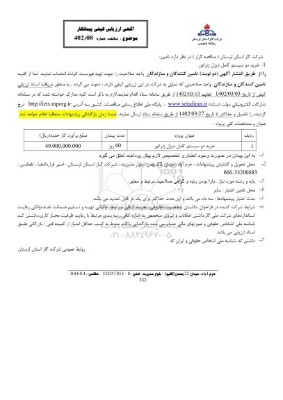مناقصه خرید دو سیستم کامل دیزل ژنراتور 