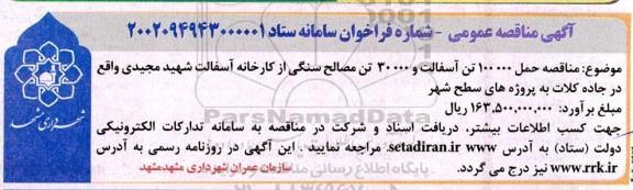 مناقصه حمل 100.000 تن آسفالت و 30.000 تن مصالح سنگی 
