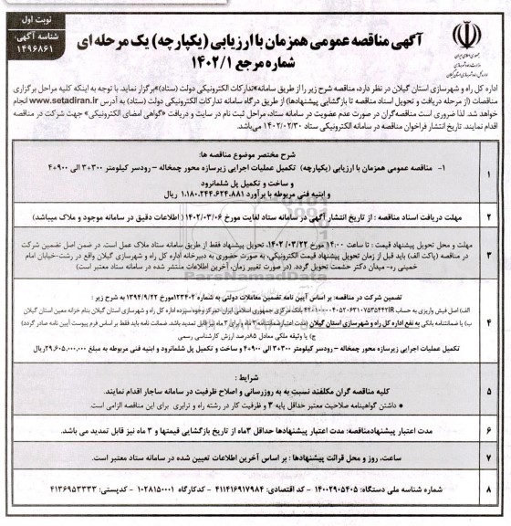 مناقصه تکمیل عملیات اجرایی زیرسازه محور  ....