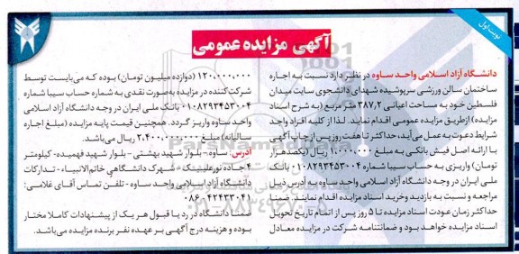 مزایده اجاره ساختمان سالن ورزشی سرپوشیده ...
