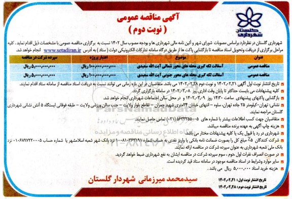 مناقصه آسفالت لکه گیری محله های محور ... ـ نوبت دوم