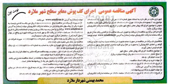مناقصه اجرای کفپوش معابر سطح شهر