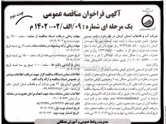 فراخوان مناقصه  تامین خودرو سبک با راننده